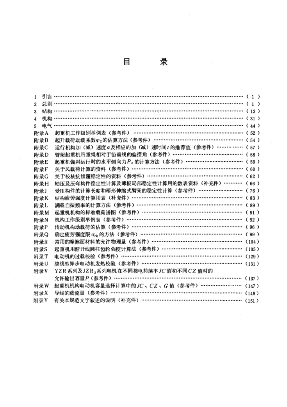 起重机设计规范 GBT 3811-1983.pdf_第3页