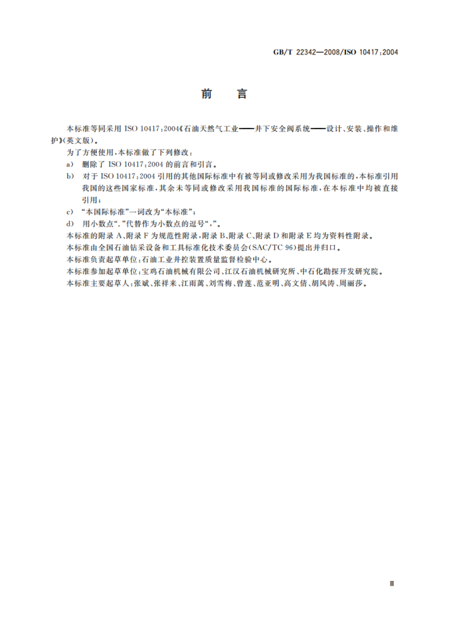 石油天然气工业 井下安全阀系统 设计、安装、操作和维护 GBT 22342-2008.pdf_第3页