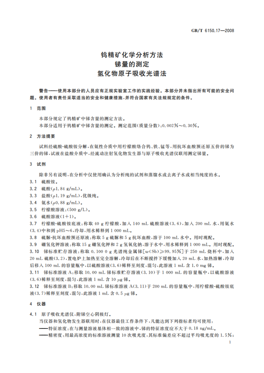 钨精矿化学分析方法 锑量的测定 氢化物原子吸收光谱法 GBT 6150.17-2008.pdf_第3页