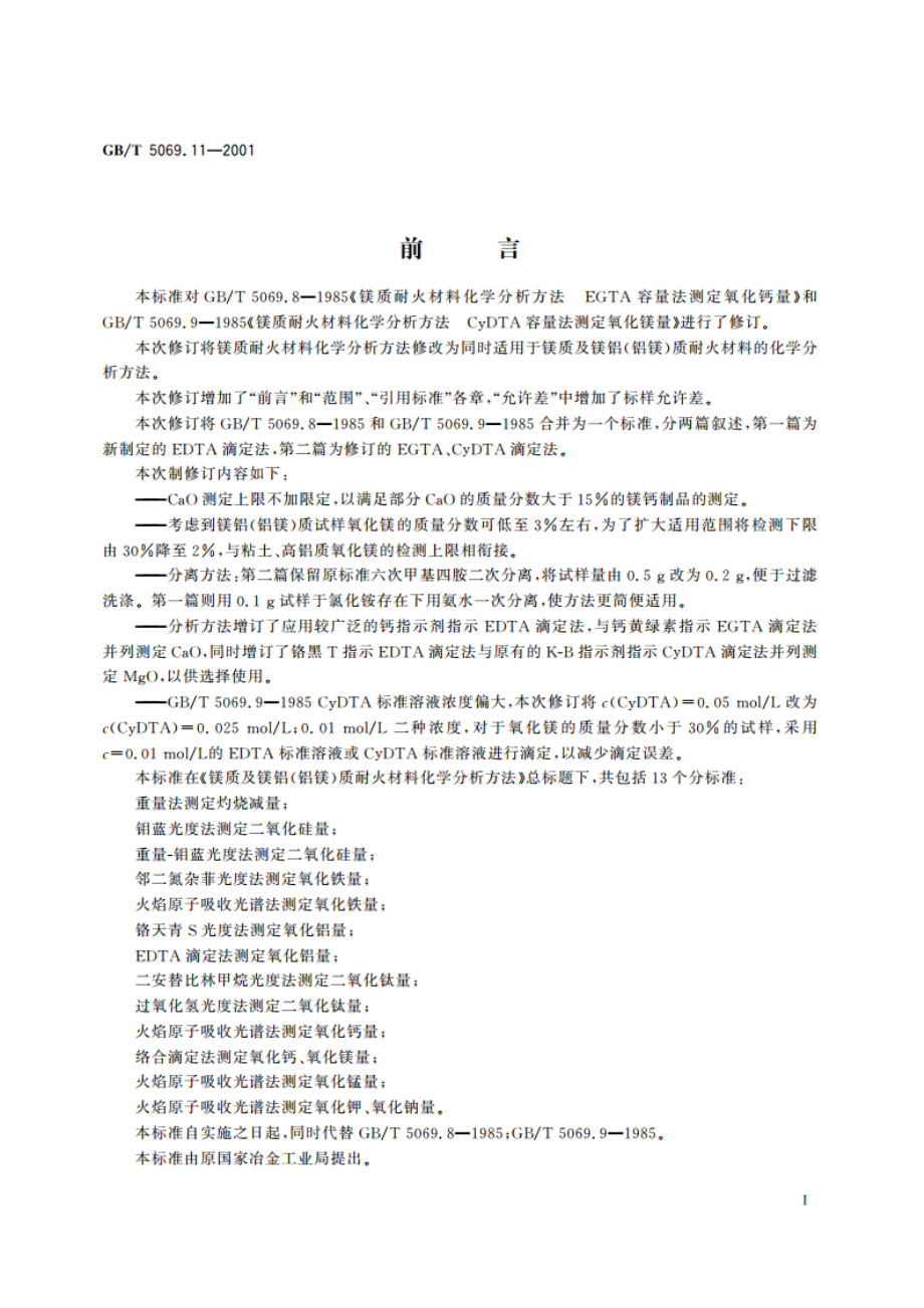 镁质及镁铝(铝镁)质耐火材料化学分析方法 络合滴定法测定氧化钙、氧化镁量 GBT 5069.11-2001.pdf_第3页