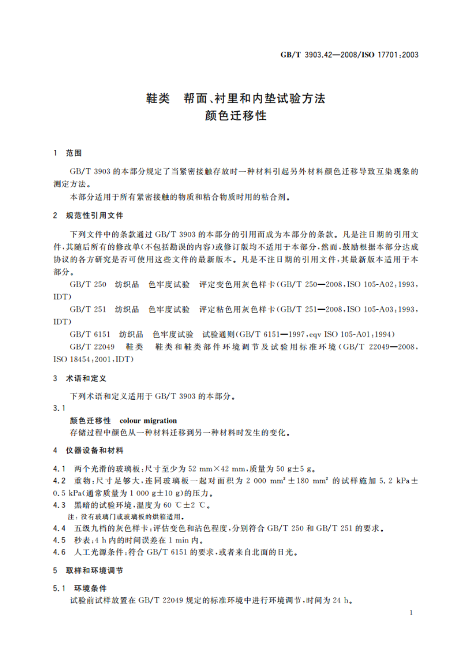 鞋类 帮面、衬里和内垫试验方法 颜色迁移性 GBT 3903.42-2008.pdf_第3页