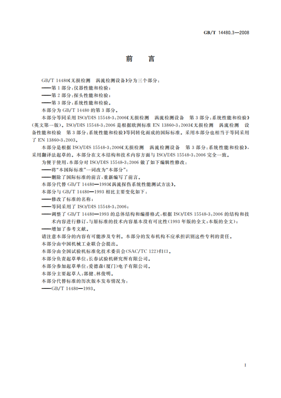 无损检测 涡流检测设备 第3部分：系统性能和检验 GBT 14480.3-2008.pdf_第3页