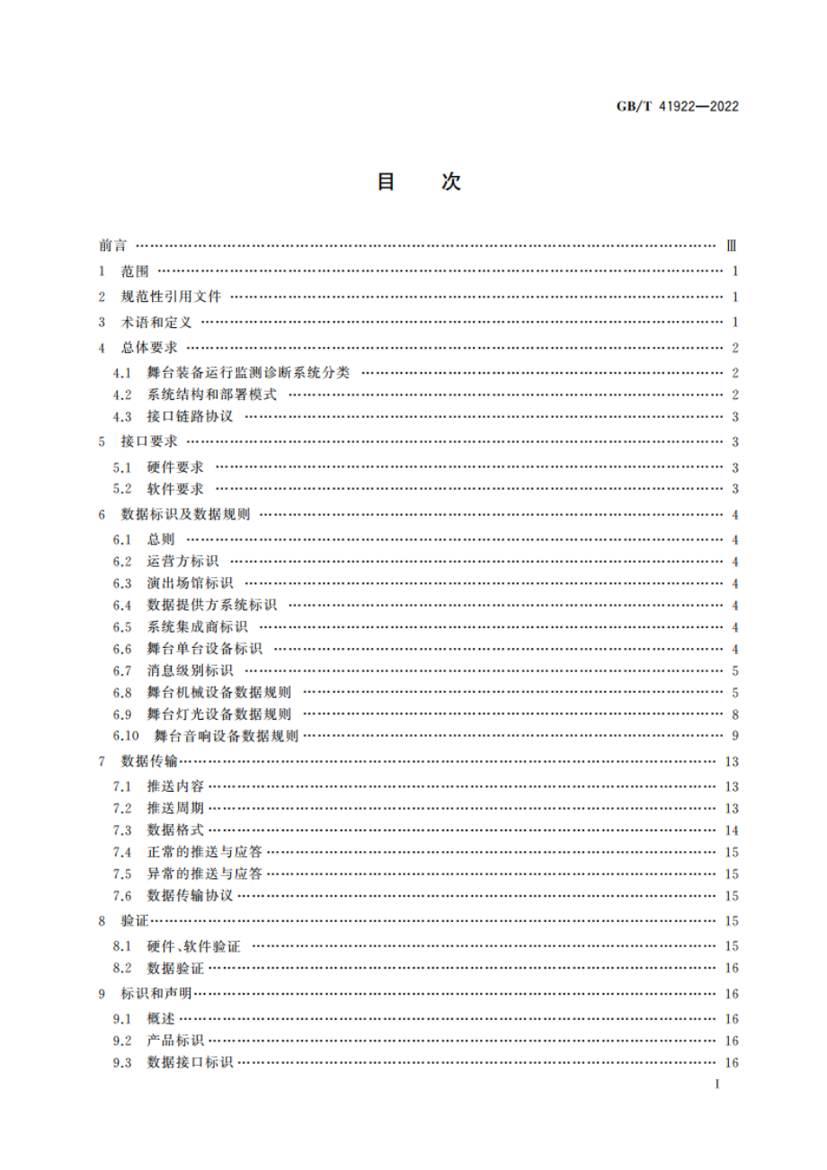 舞台装备故障数据传输接口和通讯协议规范 GBT 41922-2022.pdf_第2页