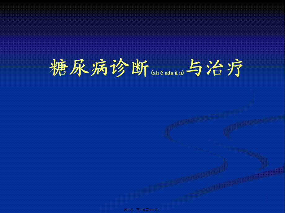 2022年医学专题—糖尿病乡村医生20100714(1).ppt_第1页