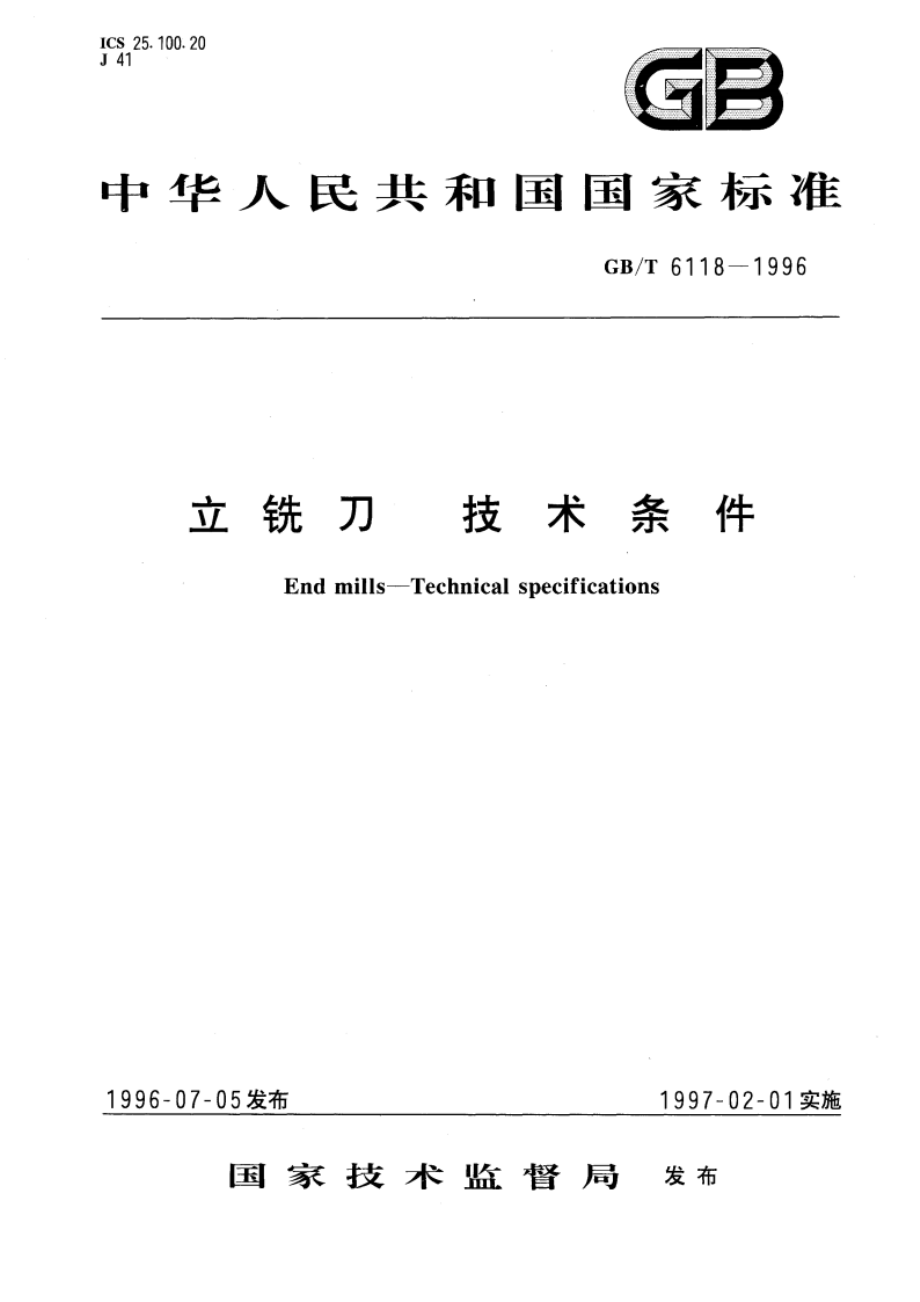 立铣刀 技术条件 GBT 6118-1996.pdf_第1页