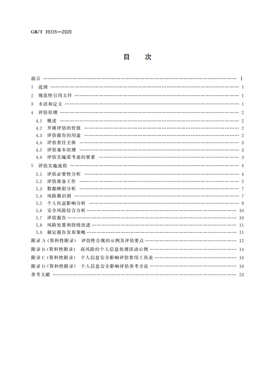 信息安全技术 个人信息安全影响评估指南 GBT 39335-2020.pdf_第2页