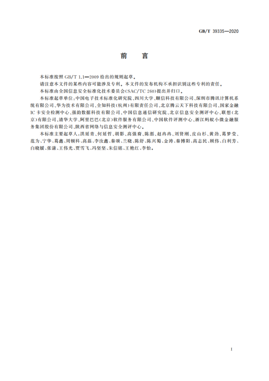 信息安全技术 个人信息安全影响评估指南 GBT 39335-2020.pdf_第3页