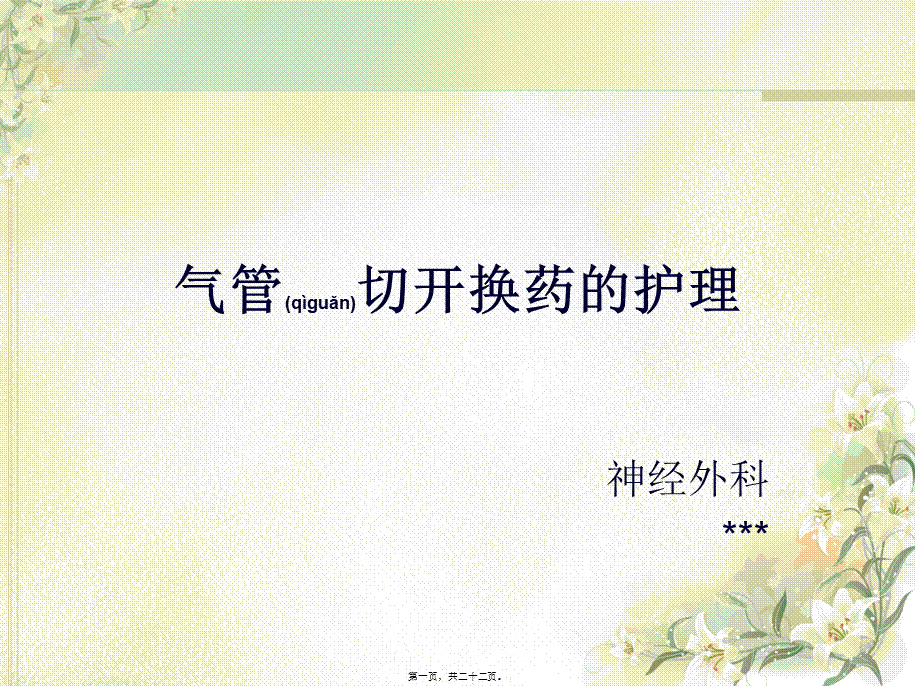 2022年医学专题—气管切开换药(1).ppt_第1页