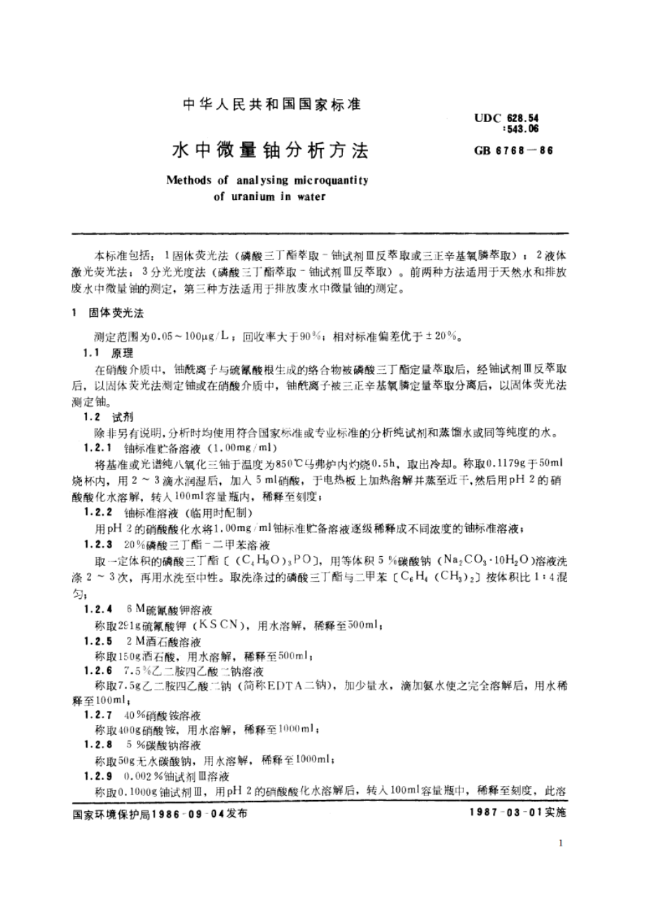 水中微量铀分析方法 GBT 6768-1986.pdf_第3页