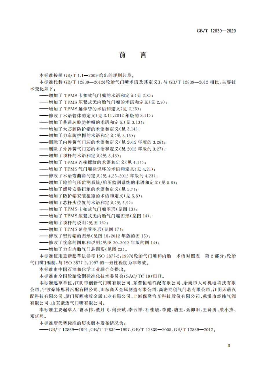 轮胎气门嘴术语及其定义 GBT 12839-2020.pdf_第3页