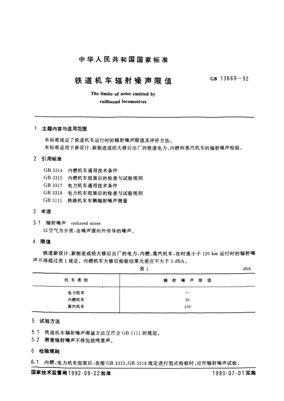 铁道机车辐射噪声限值 GBT 13669-1992.pdf_第3页