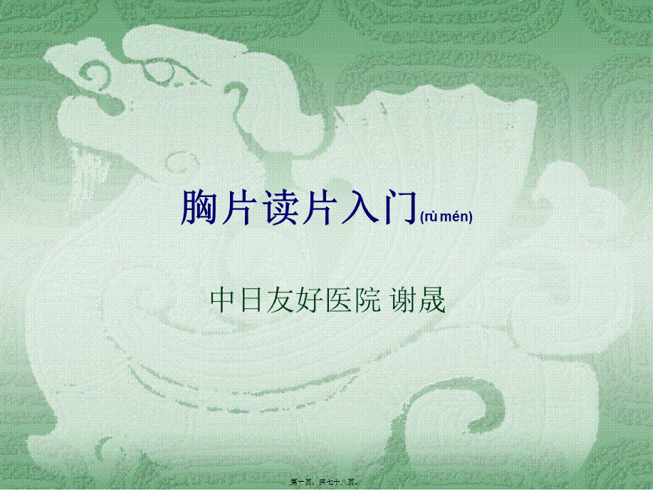 2022年医学专题—胸片读片入门(1).ppt_第1页