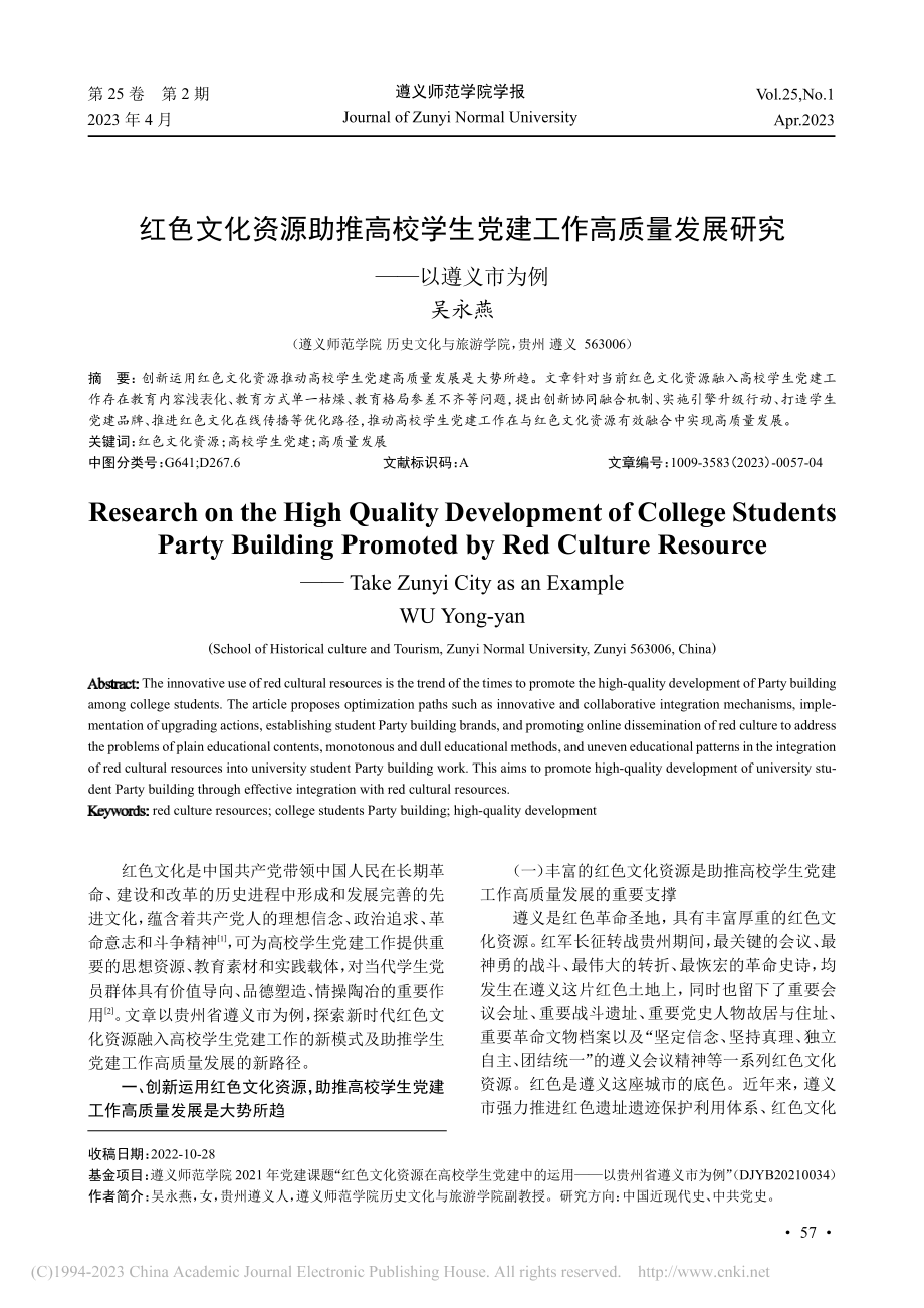 红色文化资源助推高校学生党...量发展研究——以遵义市为例_吴永燕.pdf_第1页