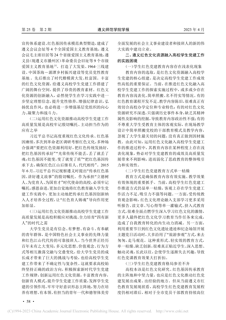 红色文化资源助推高校学生党...量发展研究——以遵义市为例_吴永燕.pdf_第2页