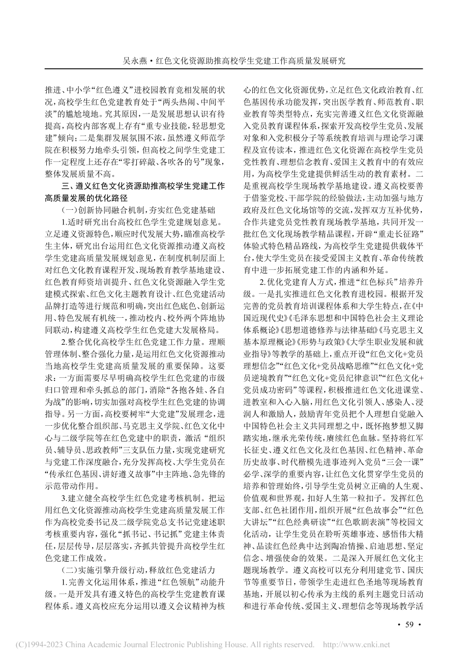 红色文化资源助推高校学生党...量发展研究——以遵义市为例_吴永燕.pdf_第3页