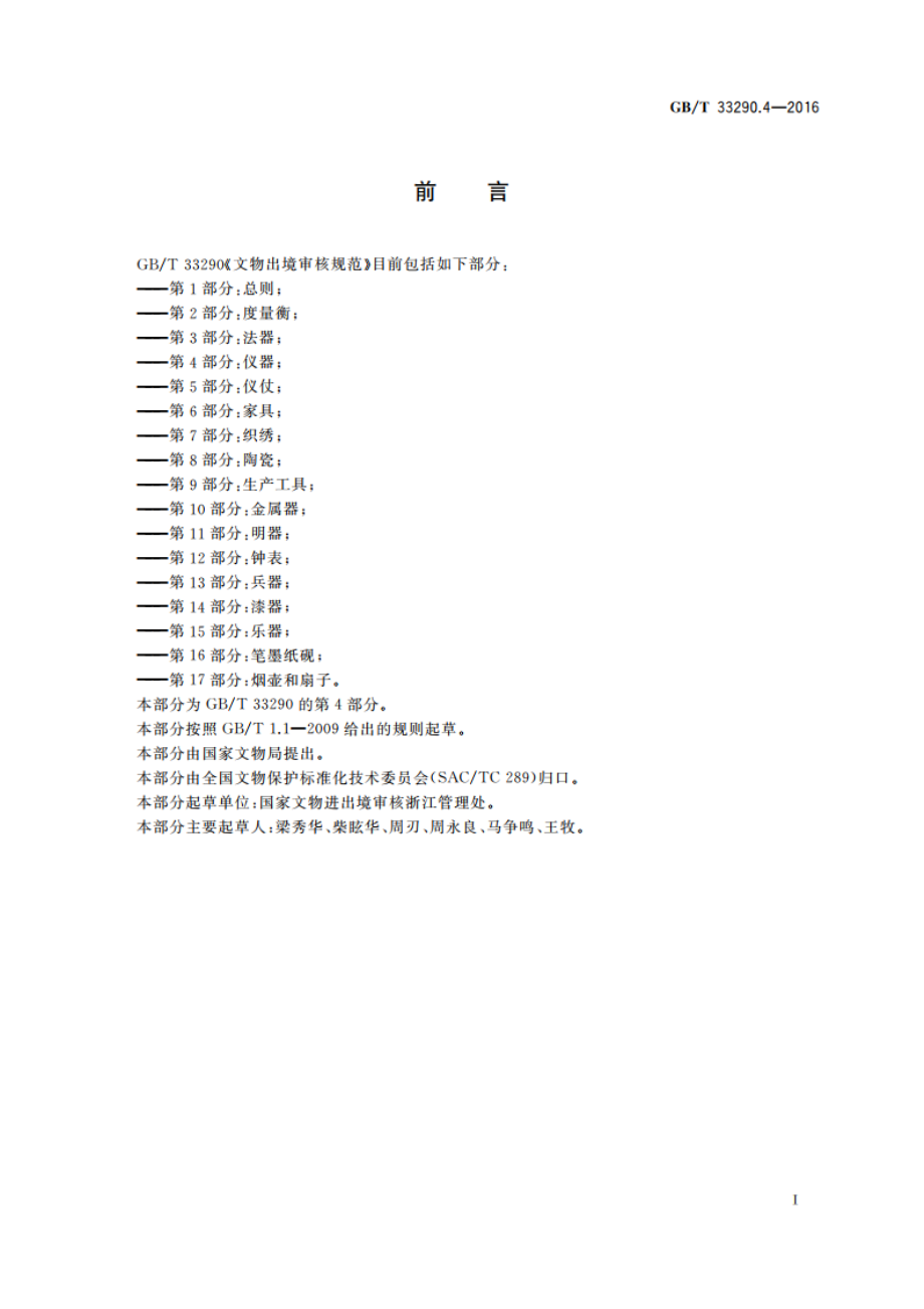 文物出境审核规范 第4部分：仪器 GBT 33290.4-2016.pdf_第3页