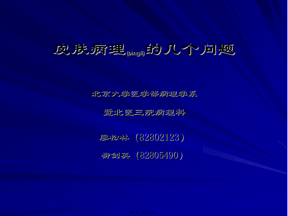 2022年医学专题—皮肤讲座2010-8廖老师1(1).ppt_第1页