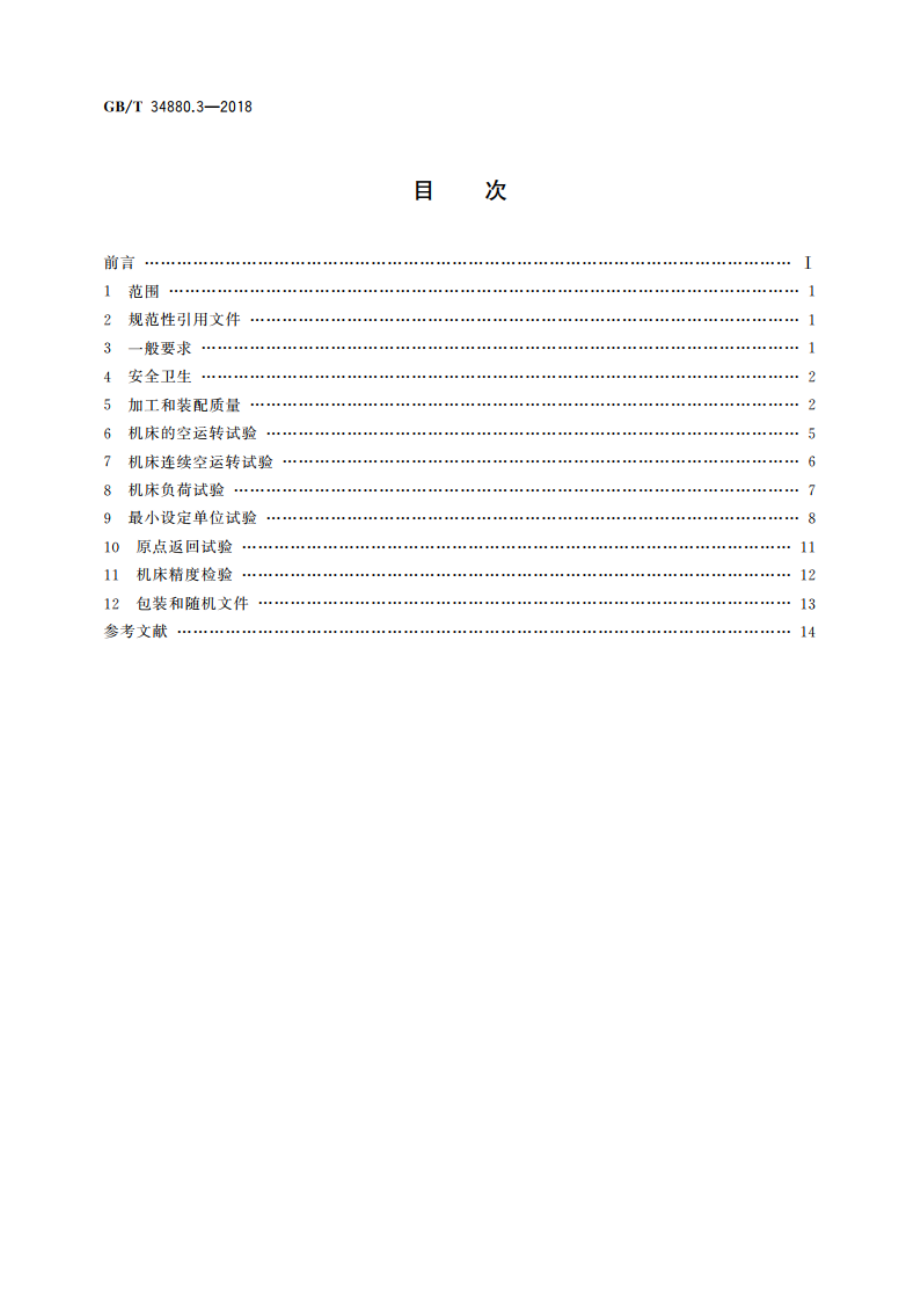 五轴联动加工中心检验条件 第3部分：技术条件 GBT 34880.3-2018.pdf_第2页