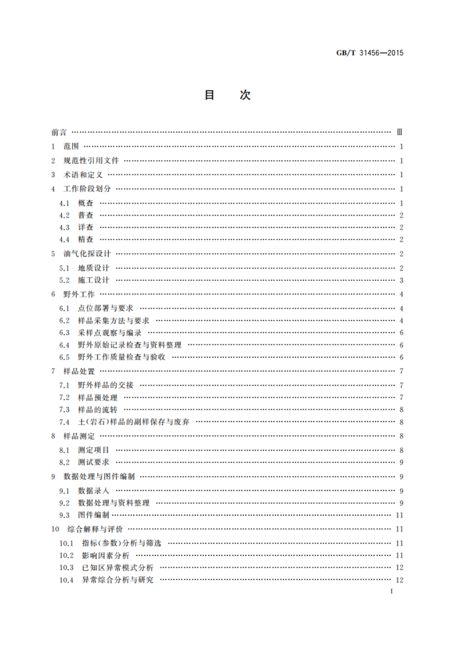 石油与天然气地表地球化学勘探技术规范 GBT 31456-2015.pdf_第3页