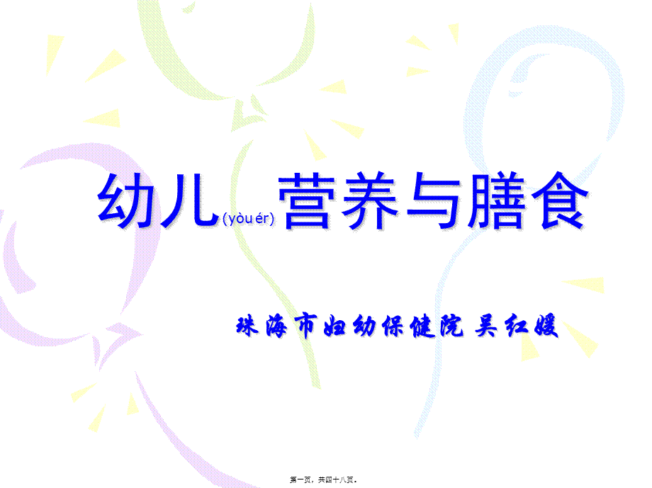 2022年医学专题—幼儿膳食营养20121201(1).ppt_第1页