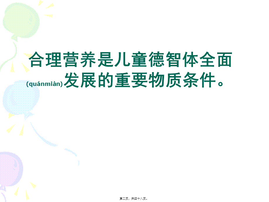 2022年医学专题—幼儿膳食营养20121201(1).ppt_第2页