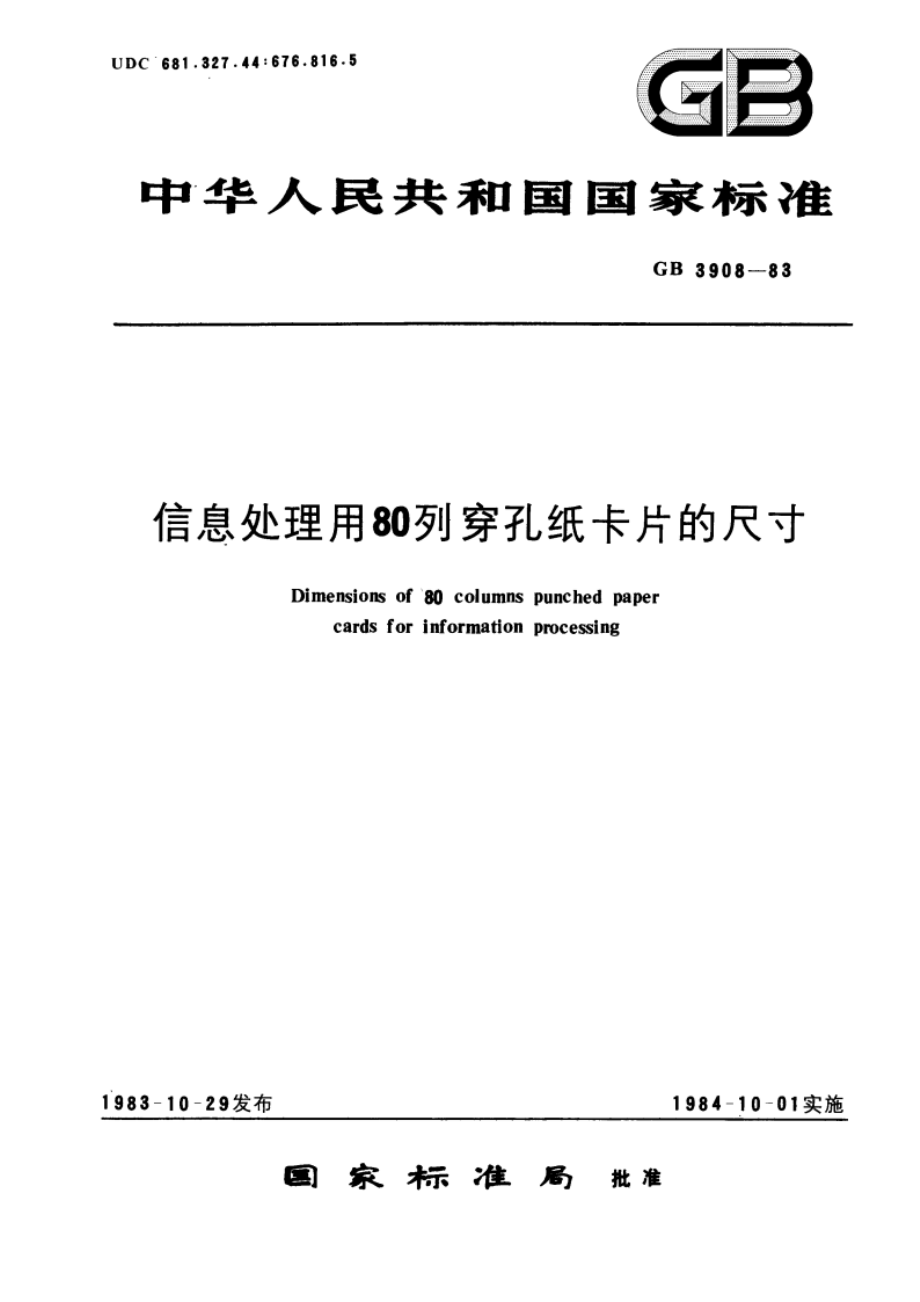 信息处理用80列穿孔纸卡片的尺寸 GBT 3908-1983.pdf_第1页