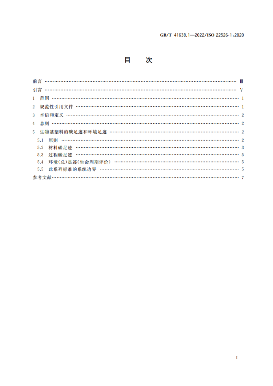 塑料 生物基塑料的碳足迹和环境足迹 第1部分：通则 GBT 41638.1-2022.pdf_第2页