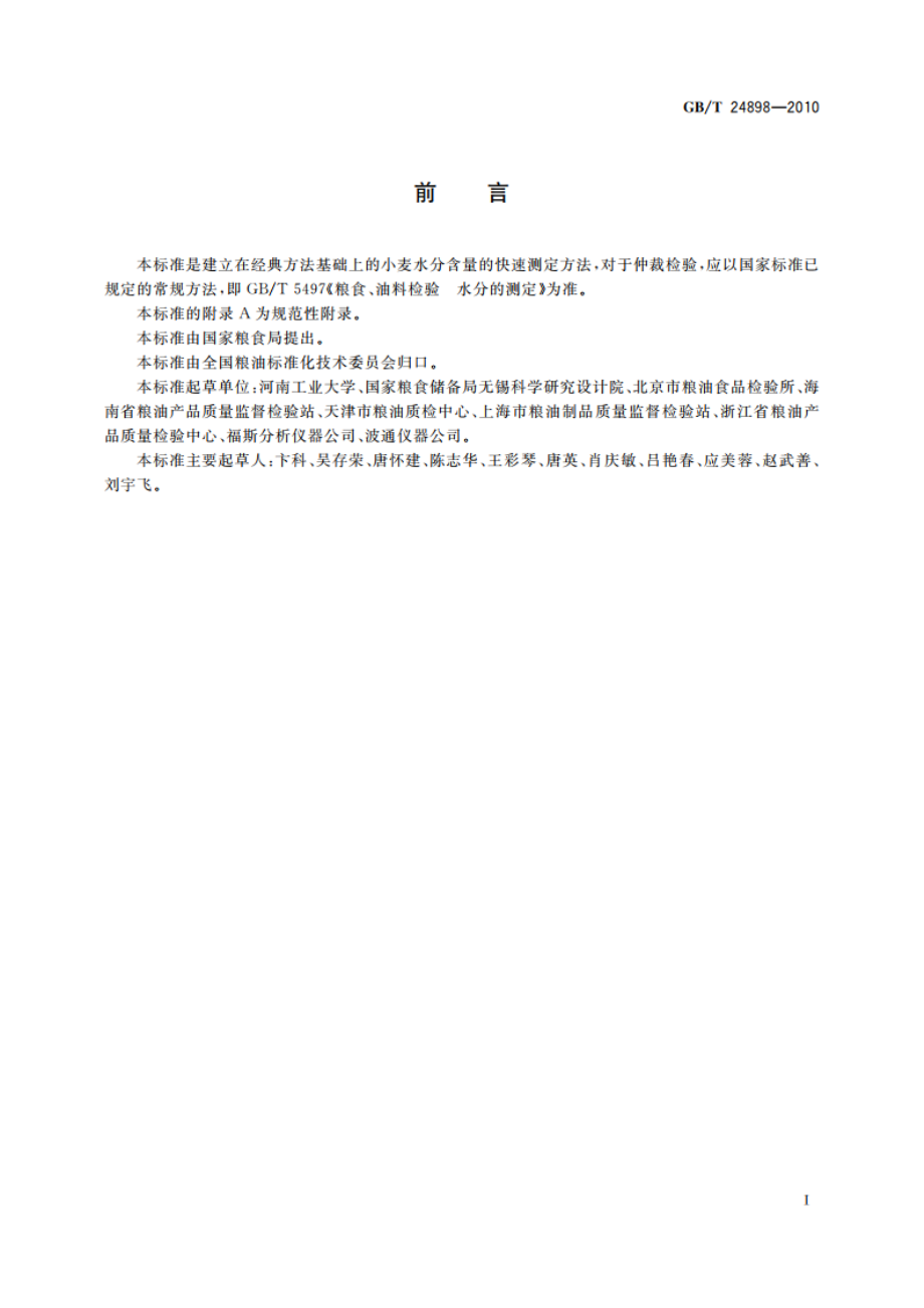 粮油检验 小麦水分含量测定 近红外法 GBT 24898-2010.pdf_第3页