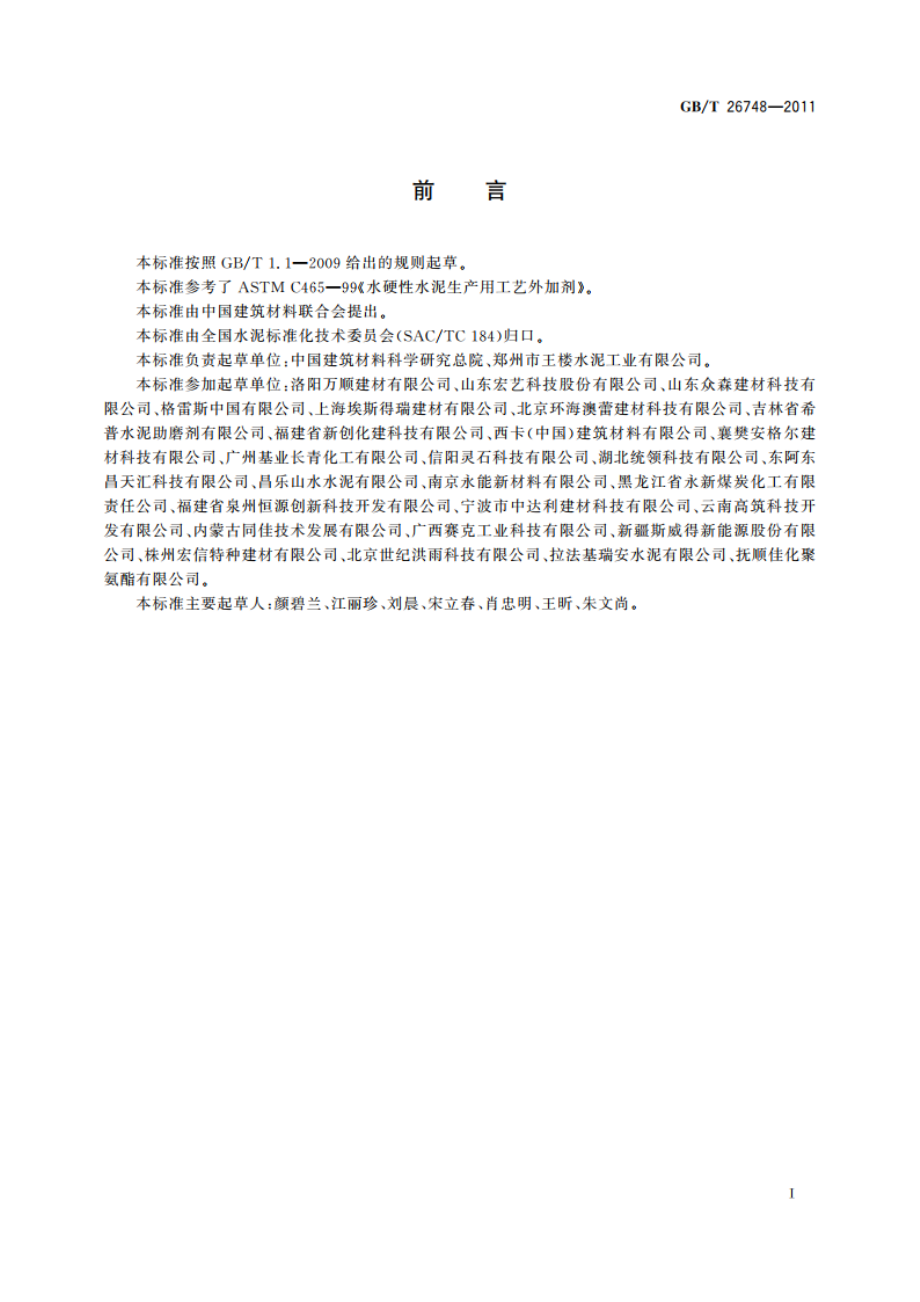 水泥助磨剂 GBT 26748-2011.pdf_第2页