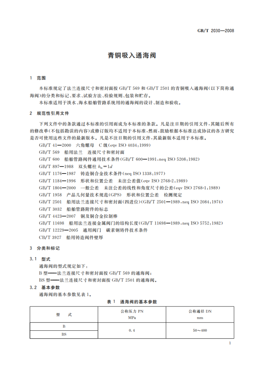 青铜吸入通海阀 GBT 2030-2008.pdf_第3页