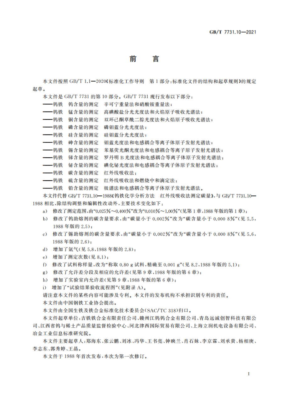 钨铁 碳含量的测定 红外线吸收法 GBT 7731.10-2021.pdf_第2页