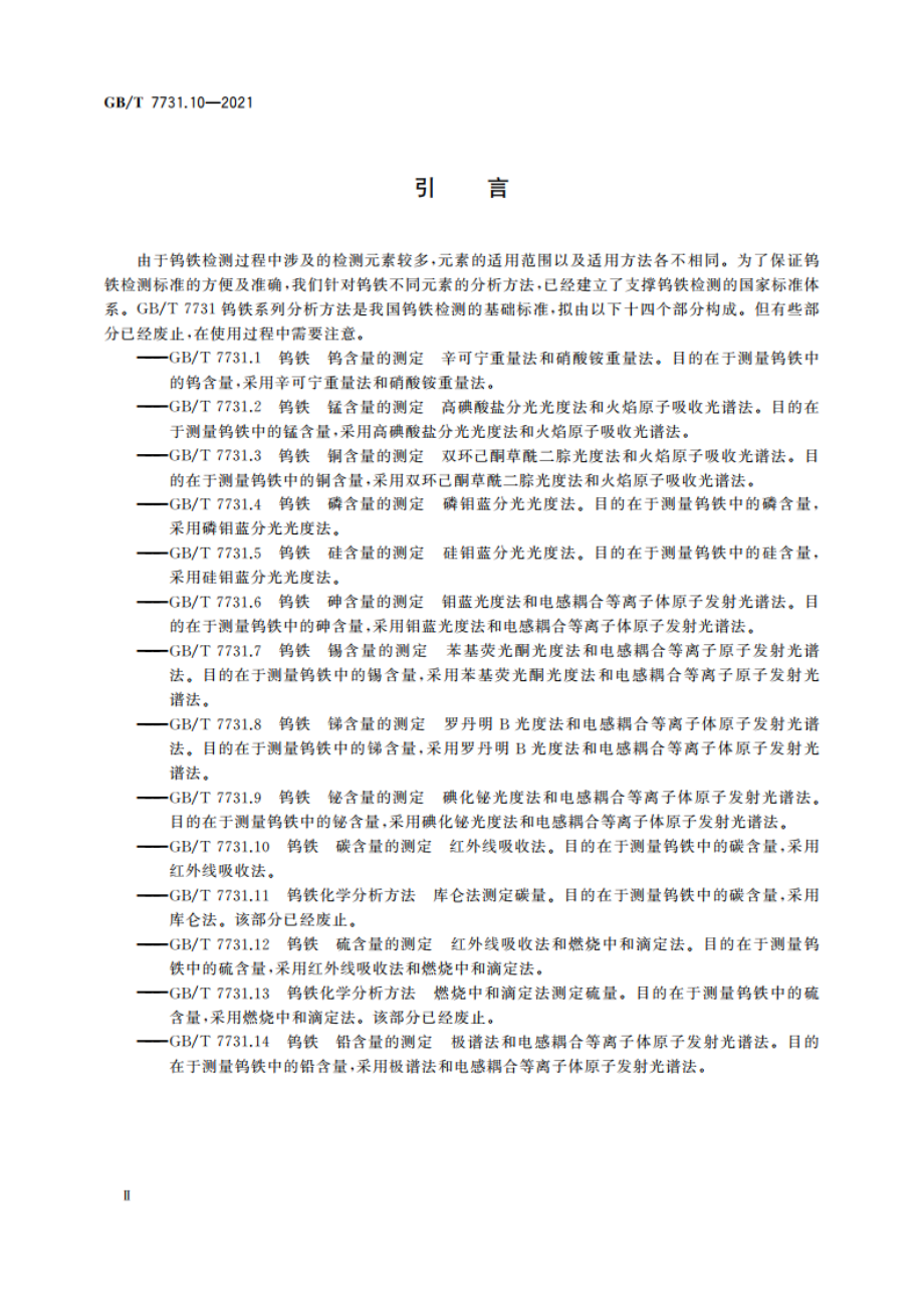 钨铁 碳含量的测定 红外线吸收法 GBT 7731.10-2021.pdf_第3页