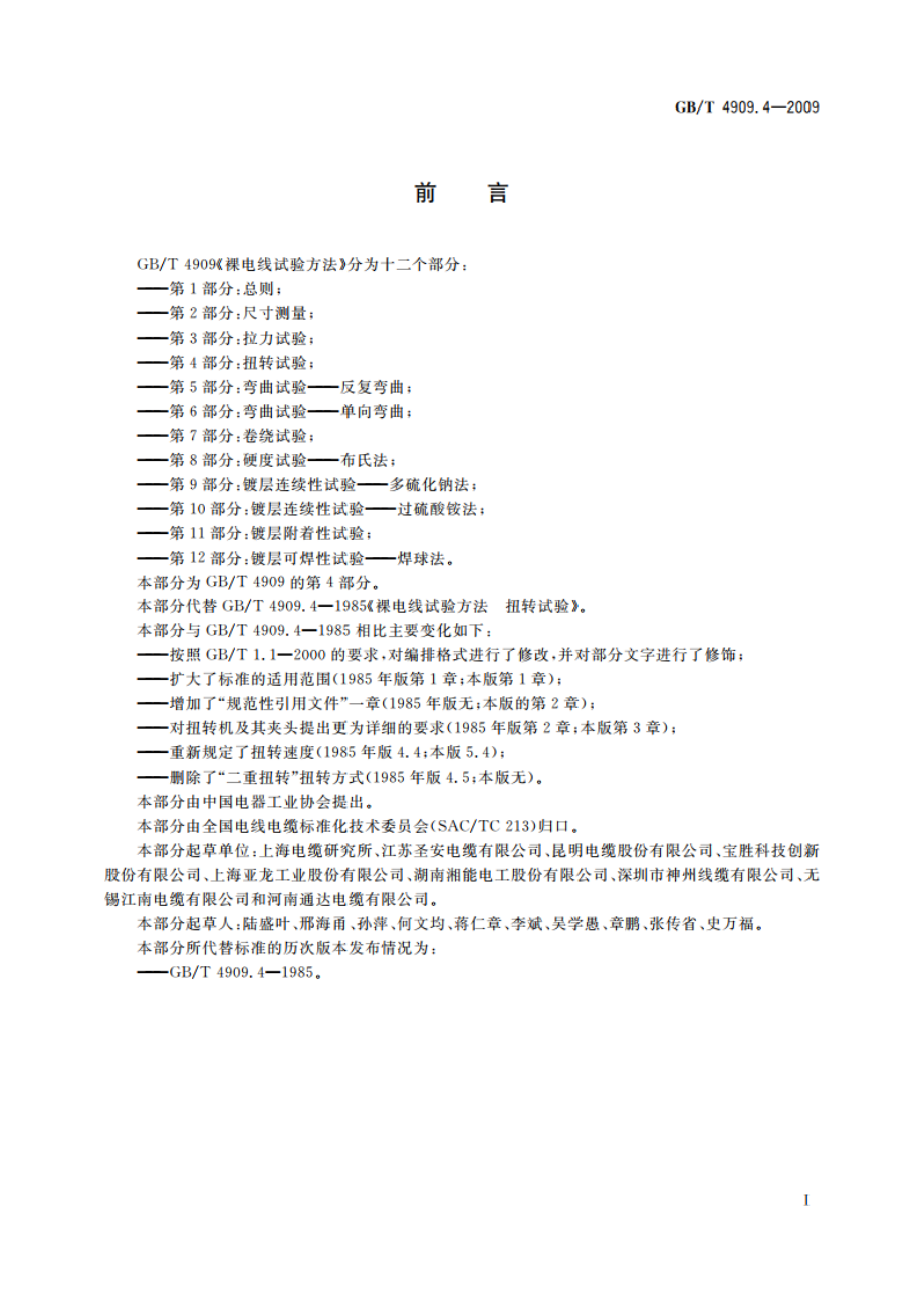 裸电线试验方法 第4部分：扭转试验 GBT 4909.4-2009.pdf_第2页