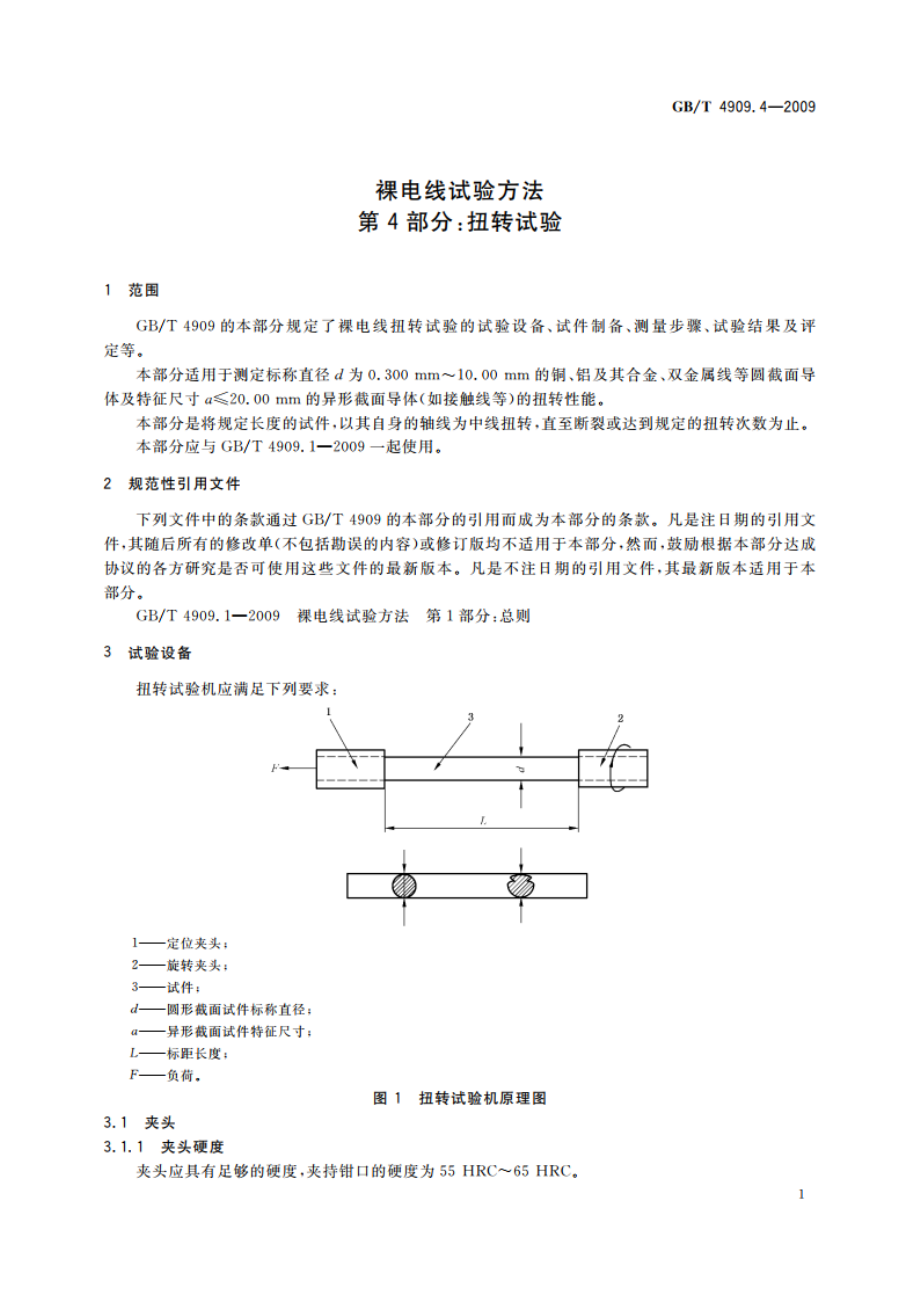 裸电线试验方法 第4部分：扭转试验 GBT 4909.4-2009.pdf_第3页