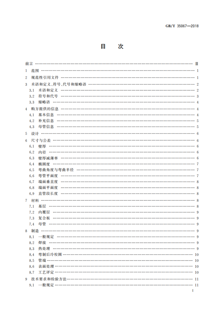 石油天然气工业用耐腐蚀合金复合弯管 GBT 35067-2018.pdf_第2页