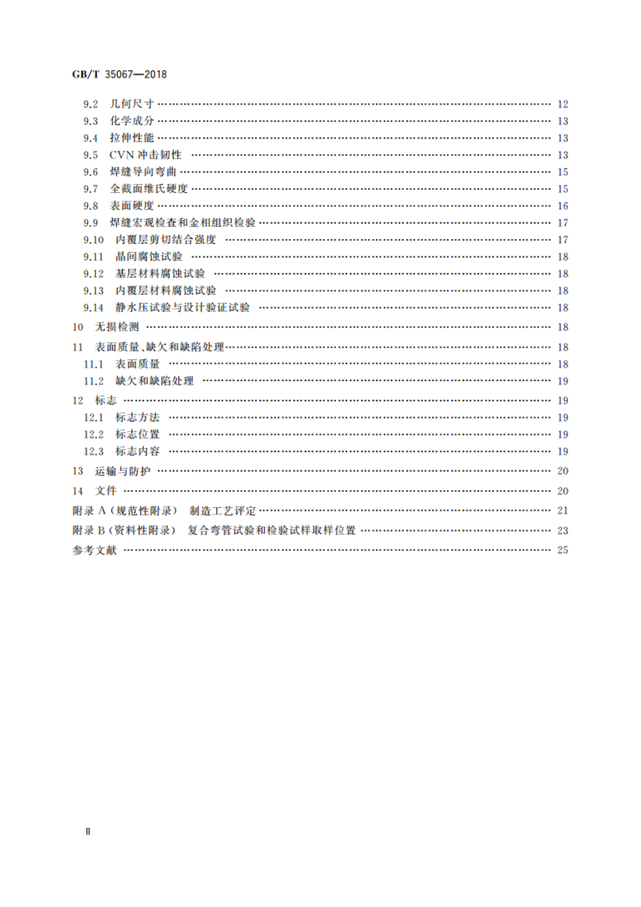 石油天然气工业用耐腐蚀合金复合弯管 GBT 35067-2018.pdf_第3页