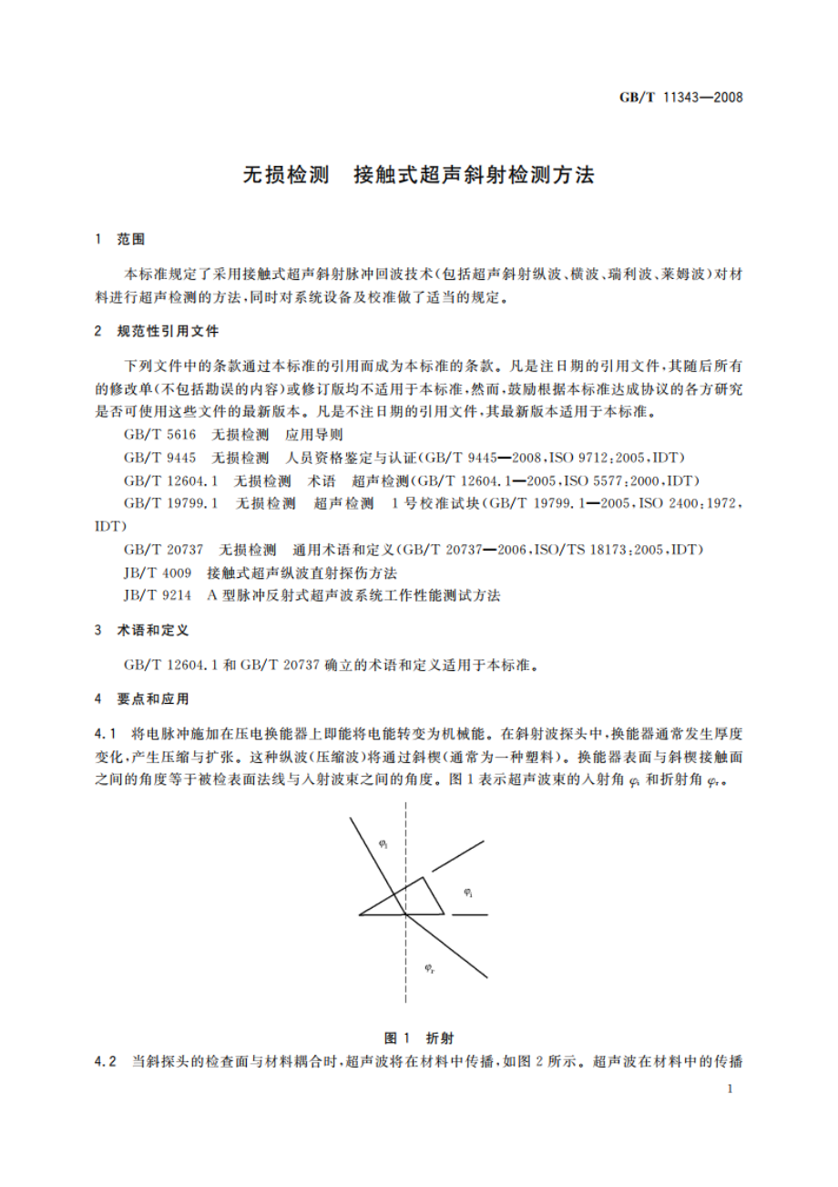 无损检测 接触式超声斜射检测方法 GBT 11343-2008.pdf_第3页