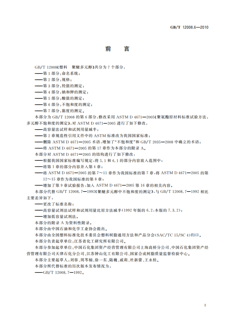 塑料 聚醚多元醇 第6部分：不饱和度的测定 GBT 12008.6-2010.pdf_第2页