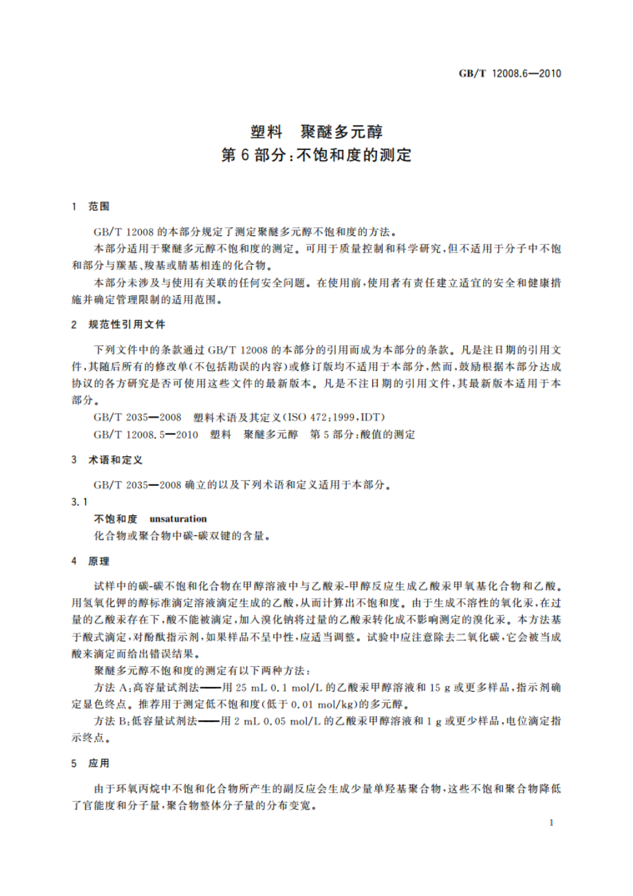 塑料 聚醚多元醇 第6部分：不饱和度的测定 GBT 12008.6-2010.pdf_第3页