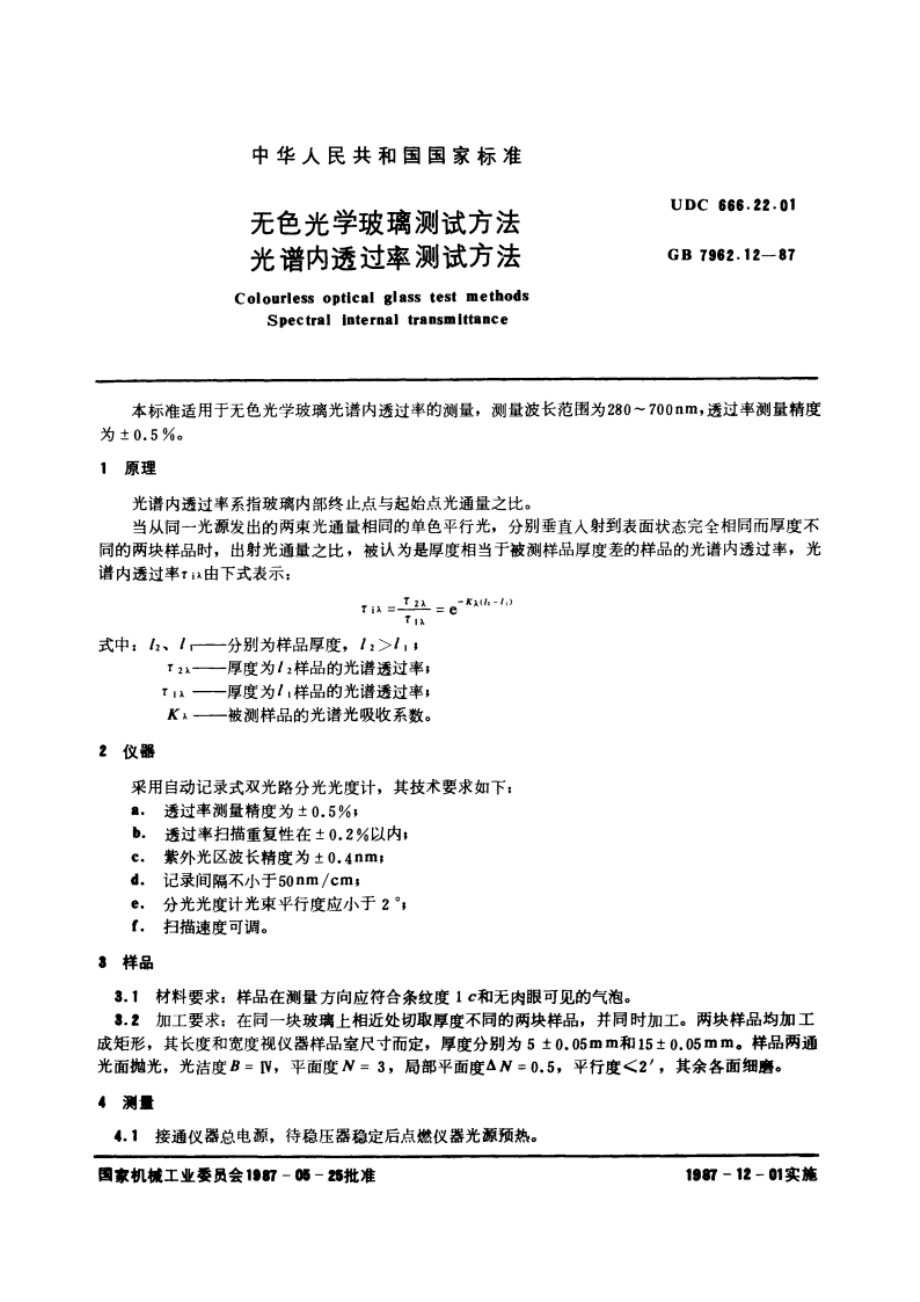 无色光学玻璃测试方法 光谱内透过率测试方法 GBT 7962.12-1987.pdf_第3页