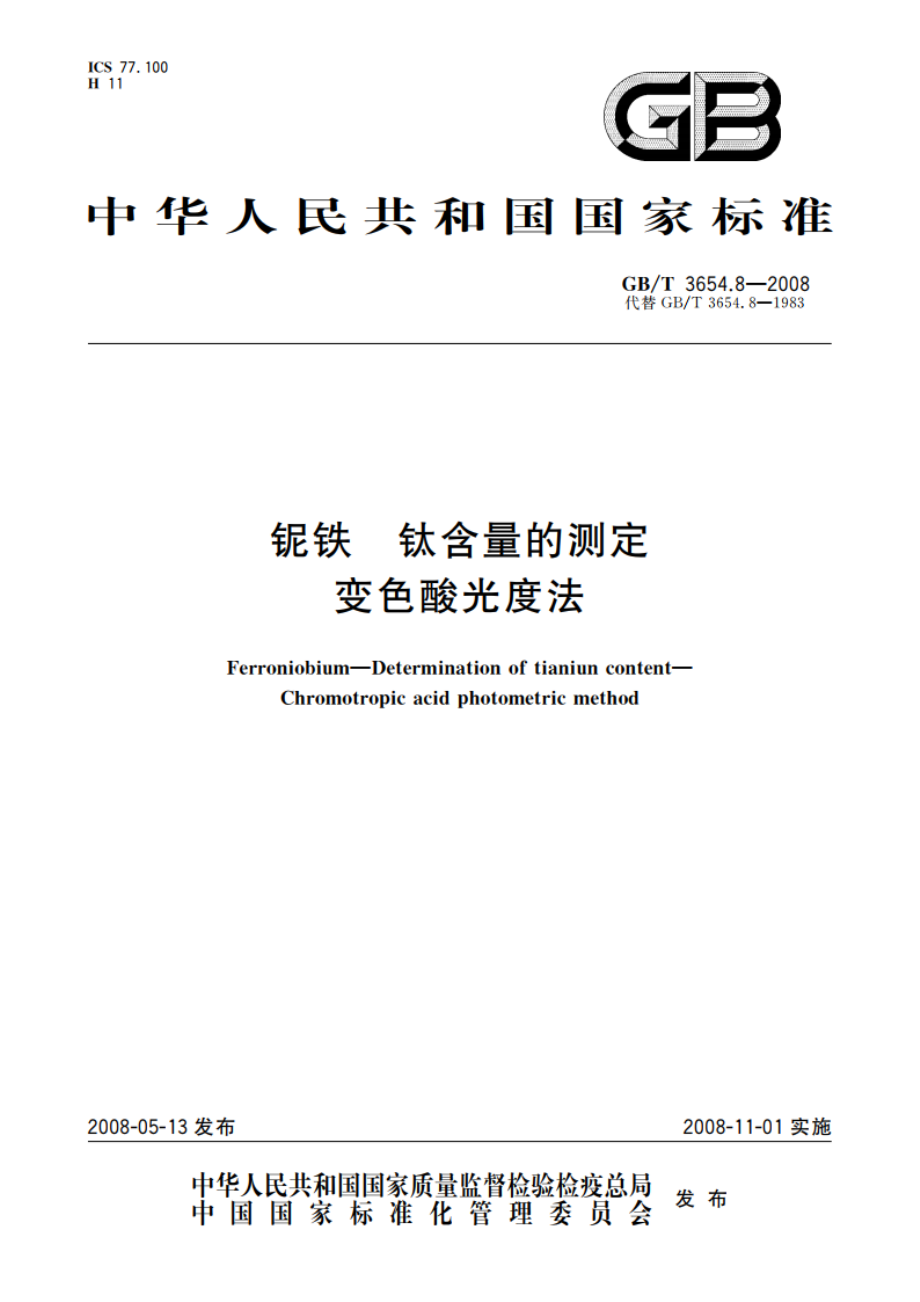 铌铁 钛含量的测定变色酸光度法 GBT 3654.8-2008.pdf_第1页