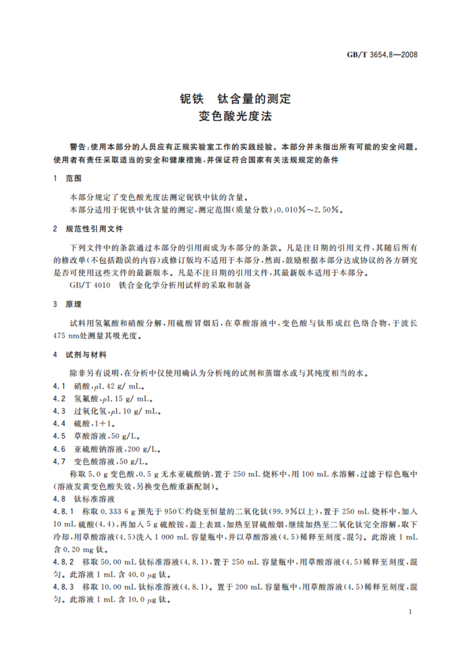 铌铁 钛含量的测定变色酸光度法 GBT 3654.8-2008.pdf_第3页