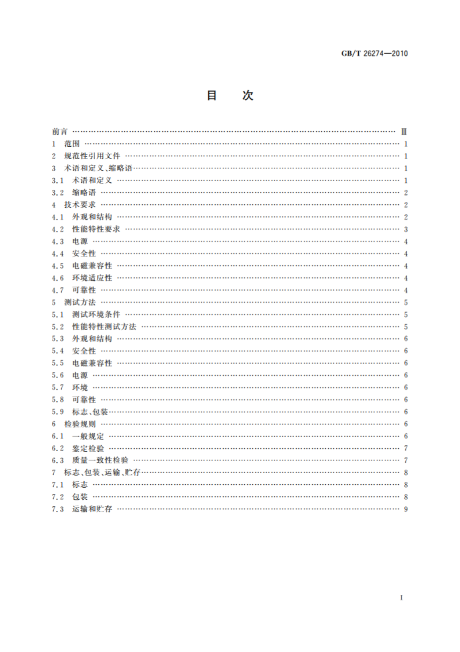 数字电视码流分析仪通用规范 GBT 26274-2010.pdf_第2页