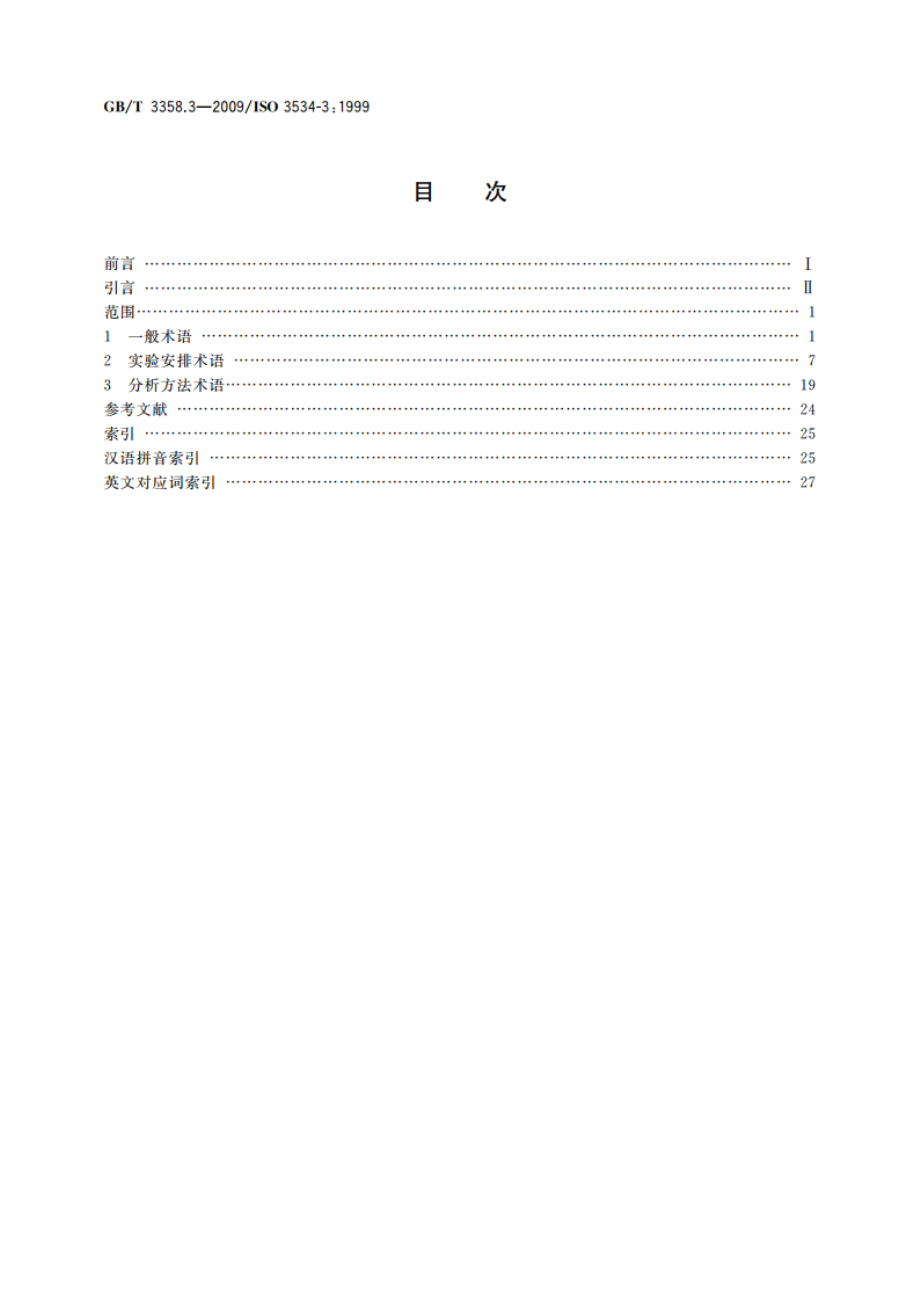 统计学词汇及符号 第3部分：实验设计 GBT 3358.3-2009.pdf_第2页