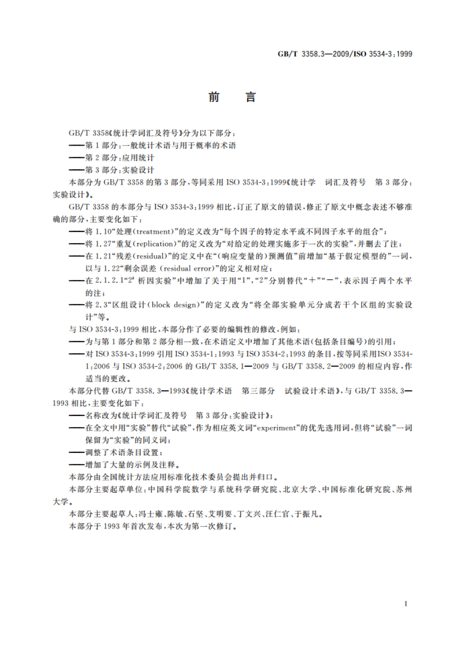 统计学词汇及符号 第3部分：实验设计 GBT 3358.3-2009.pdf_第3页