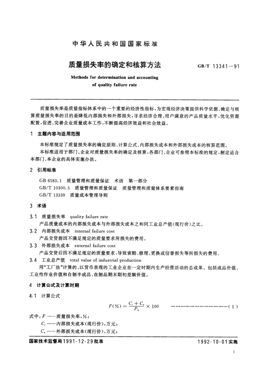 质量损失率的确定和核算方法 GBT 13341-1991.pdf_第2页