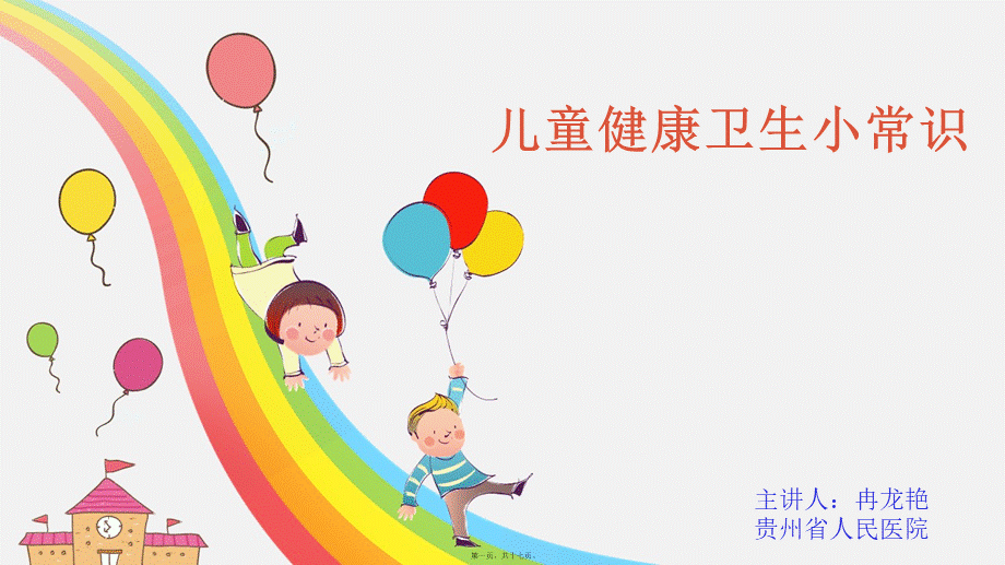 儿童健康小常识(1).ppt_第1页