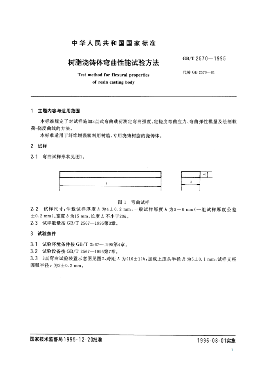 树脂浇铸体弯曲性能试验方法 GBT 2570-1995.pdf_第2页