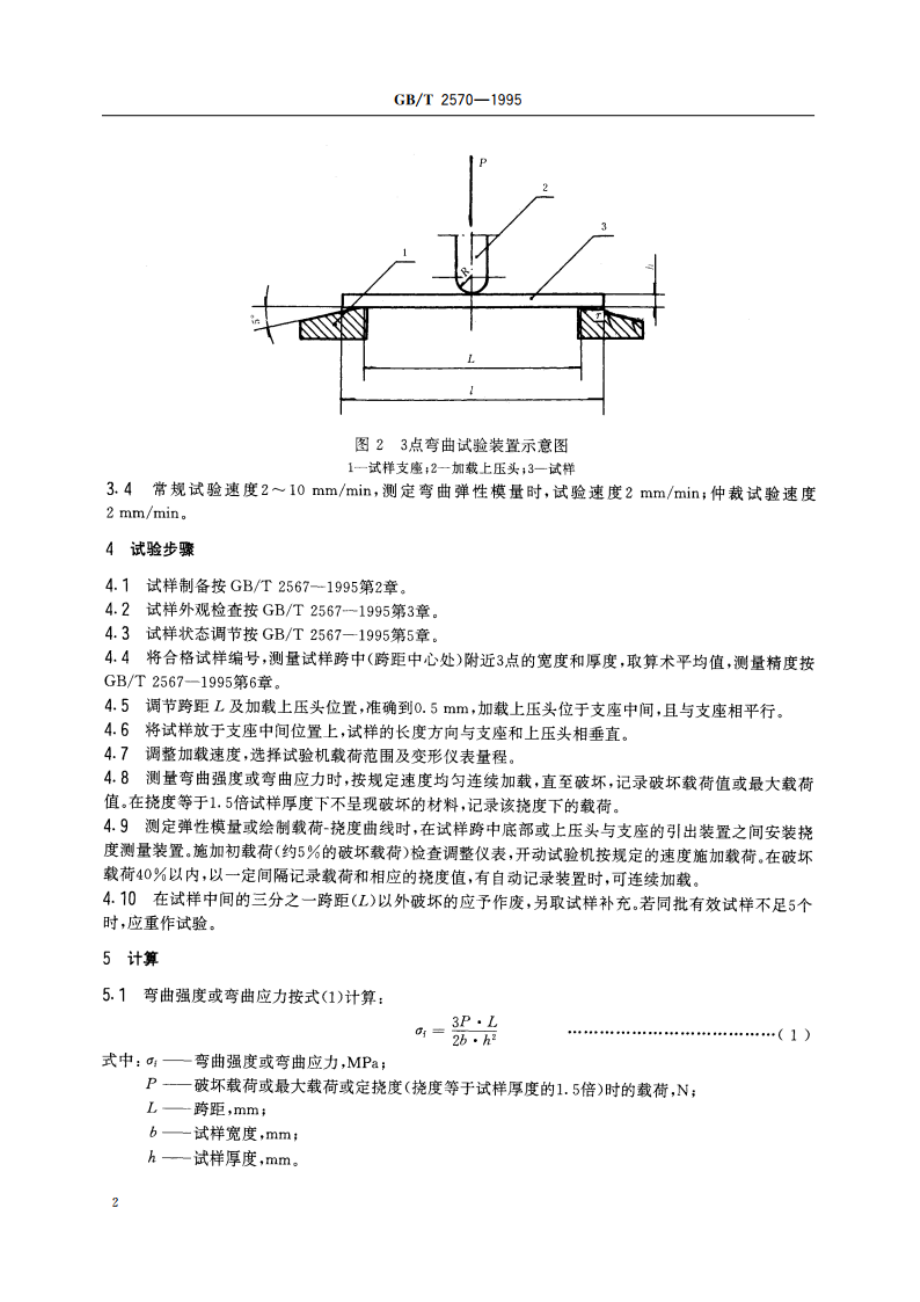 树脂浇铸体弯曲性能试验方法 GBT 2570-1995.pdf_第3页