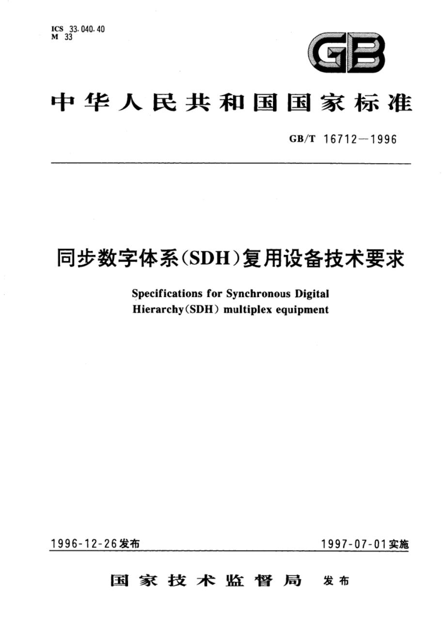 同步数字体系(SDH)复用设备技术要求 GBT 16712-1996.pdf_第1页